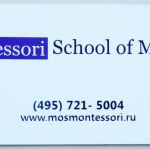 Московская Монтессори школа (Montessori School of Moscow)