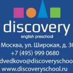 Частный английский детский сад Discovery Medvedkovo (Дискавери Медведково)
