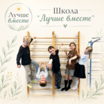 Лучше вместе