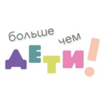 Больше чем ДЕТИ!